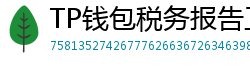 TP钱包税务报告工具｜自动生成IRS税表